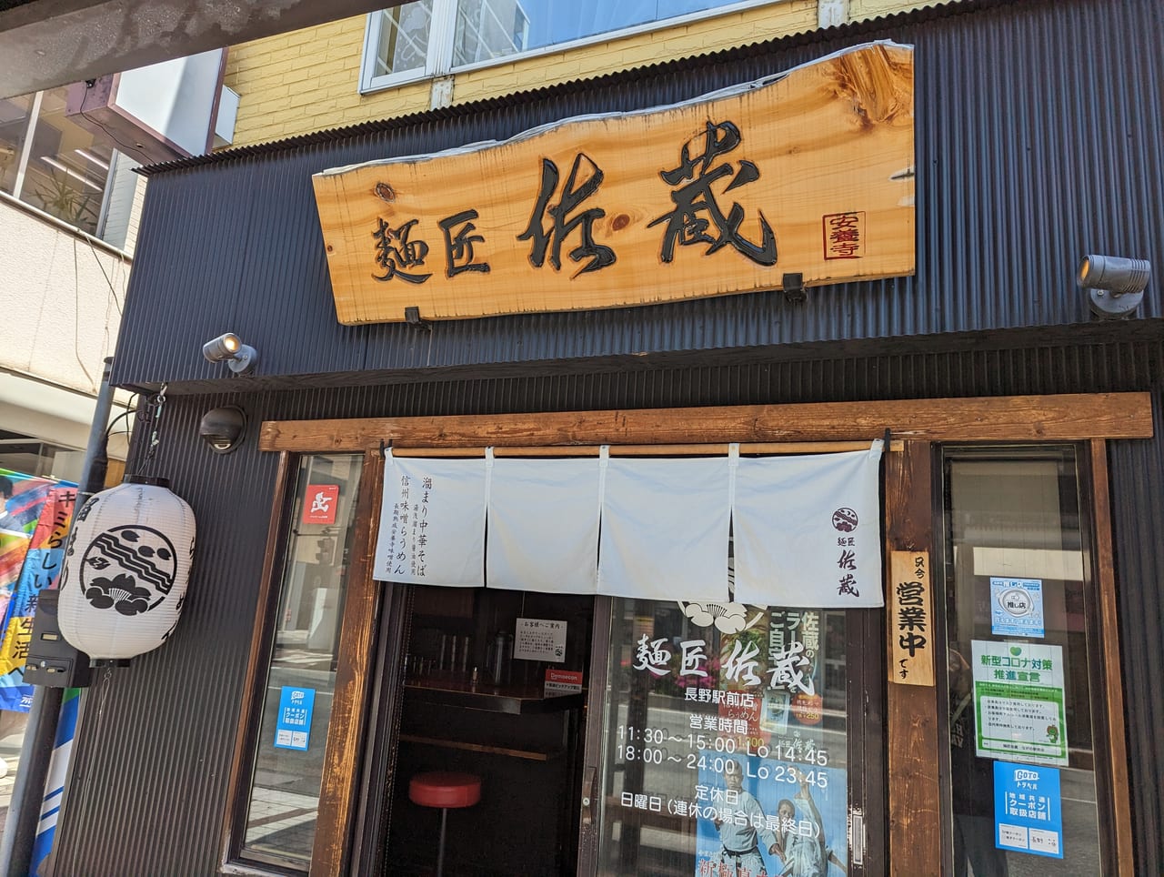 麺匠佐蔵長野駅前店