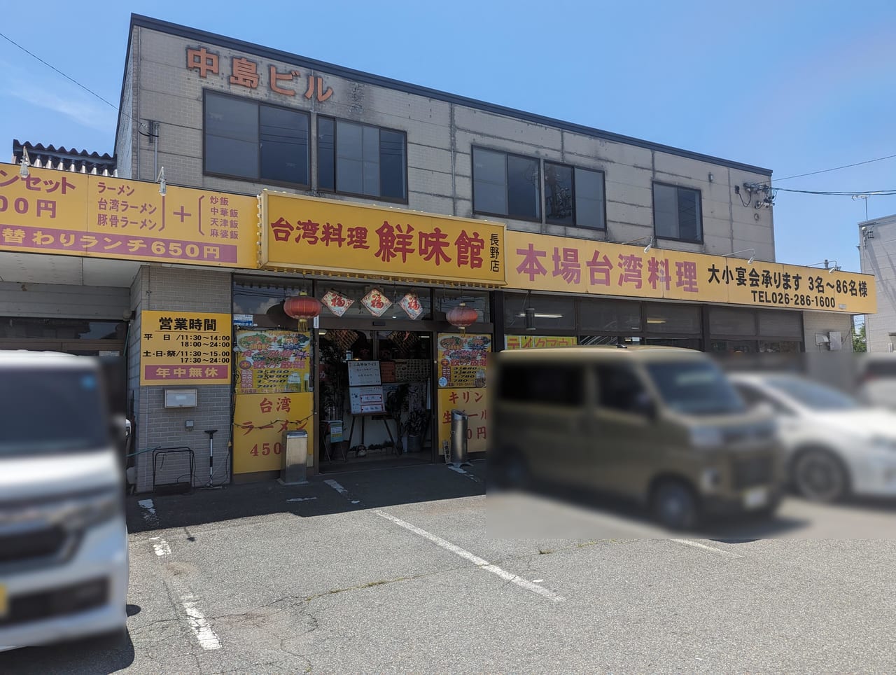 台湾料理鮮味館