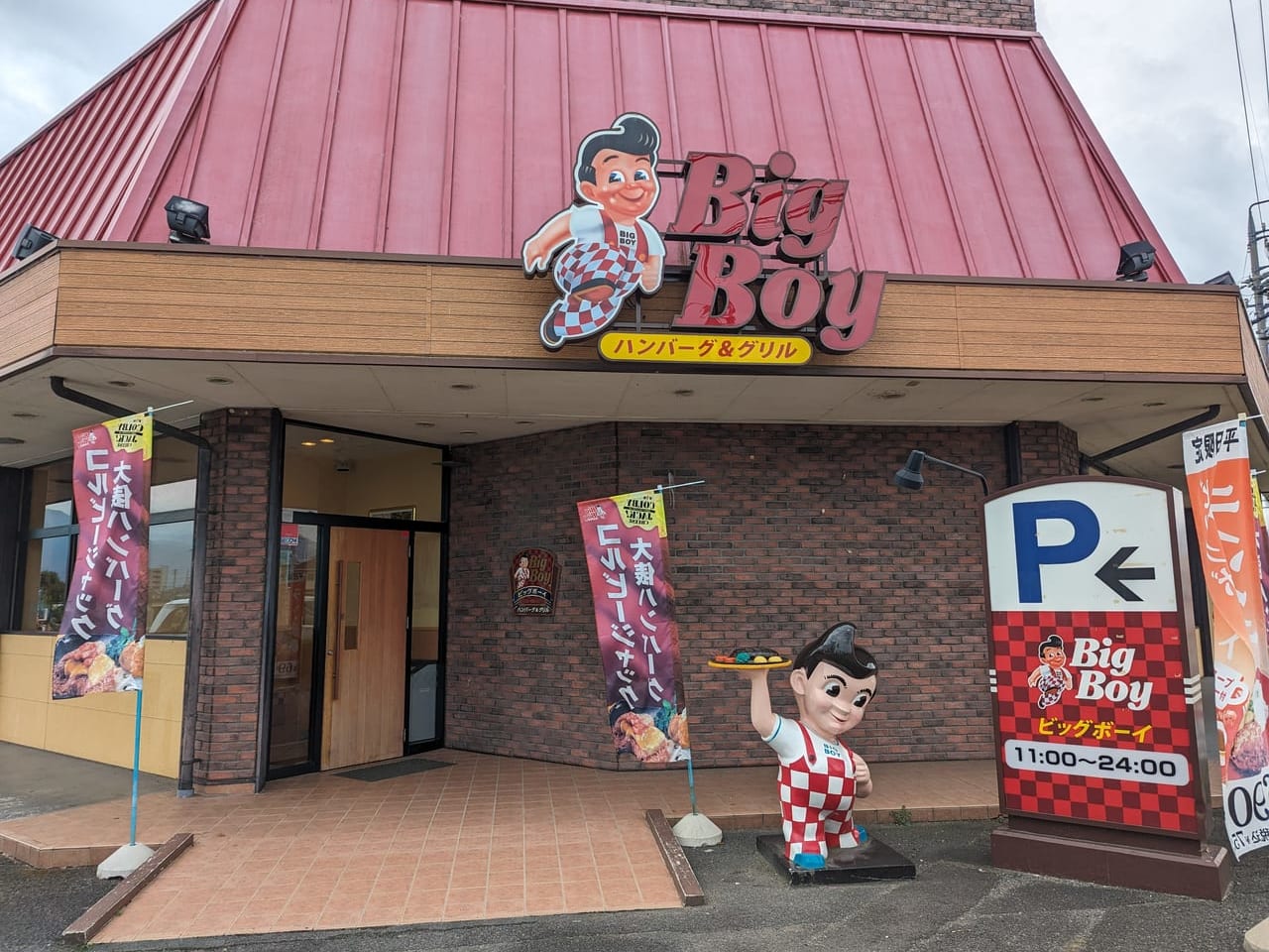 ビッグボーイ川中島店