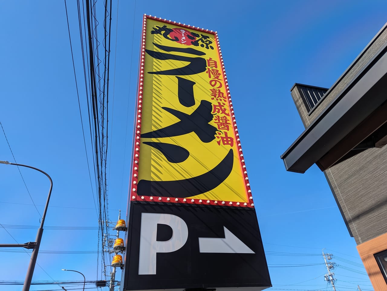 丸源ラーメン東和田