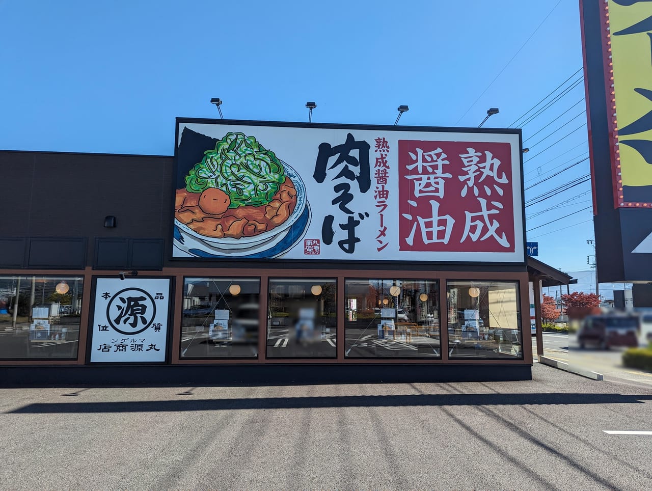 丸源ラーメン東和田