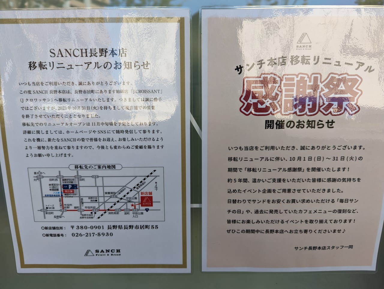 SANCH長野本店