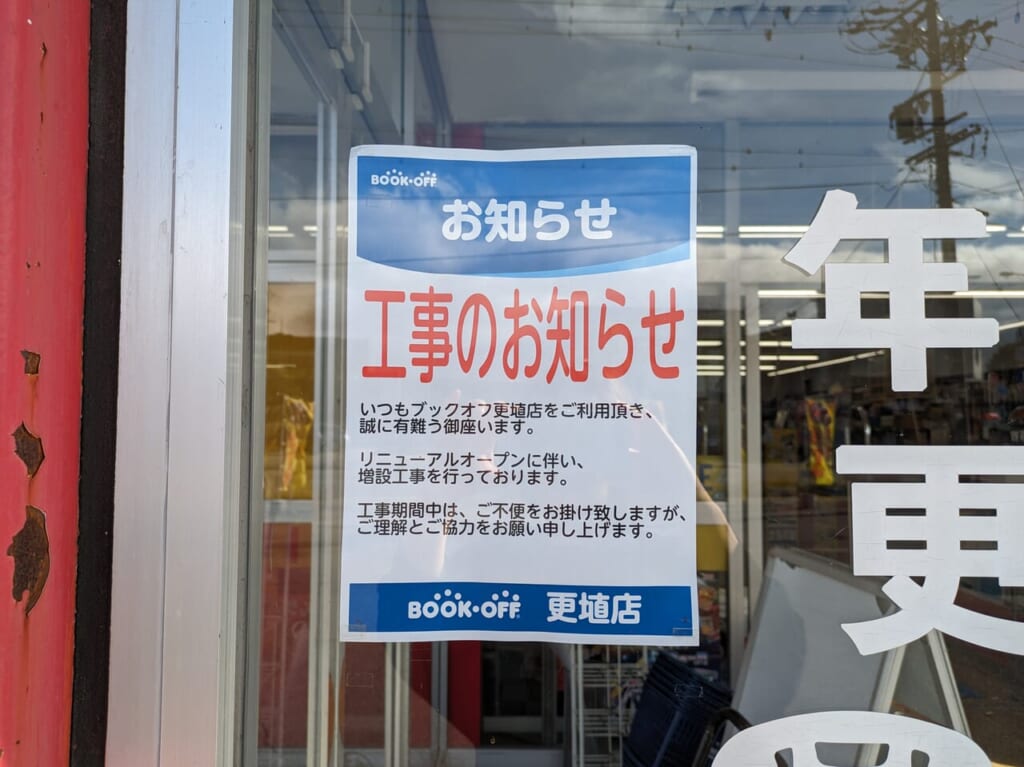 BOOKOFF更埴店