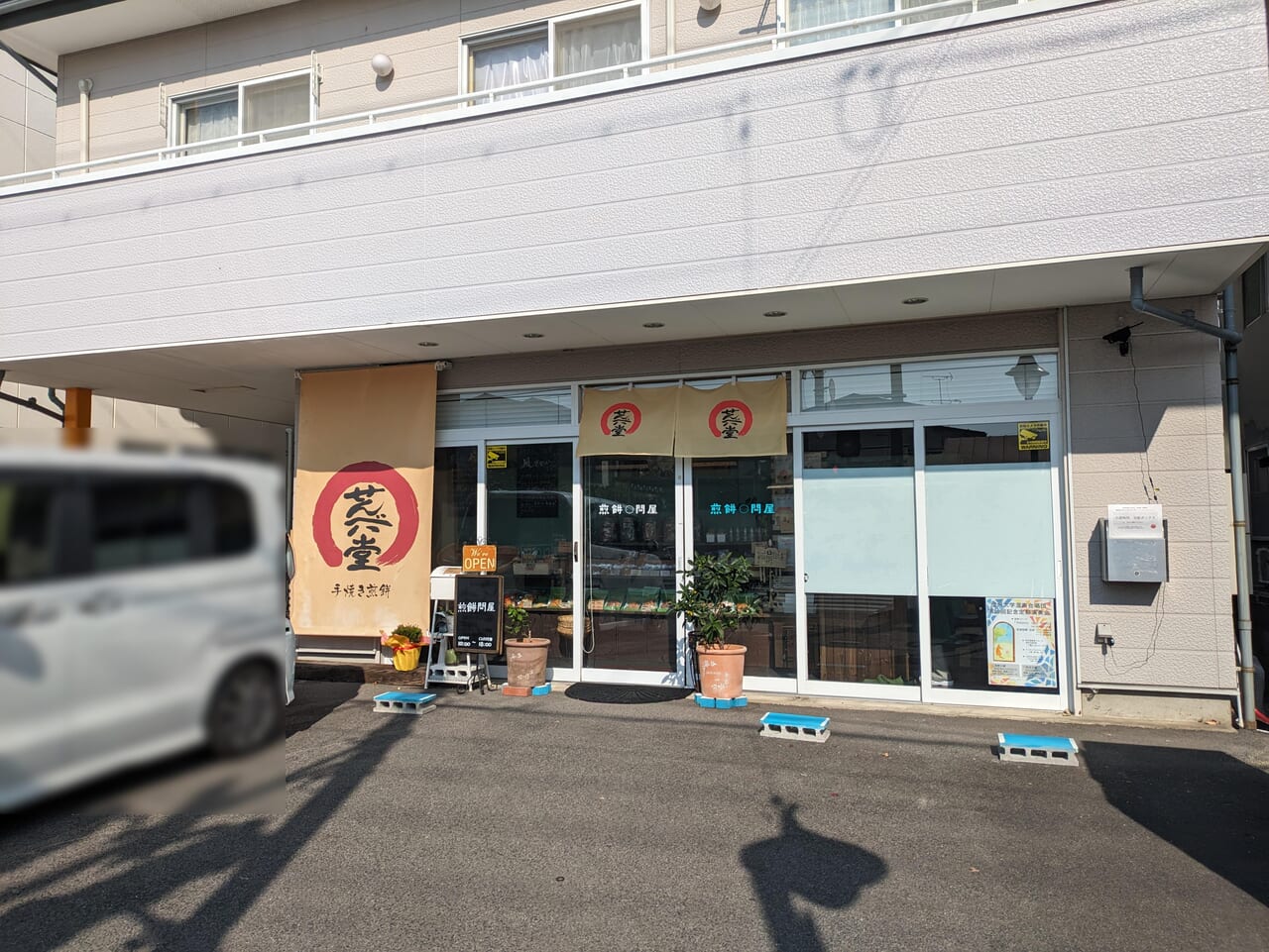 煎餅問屋