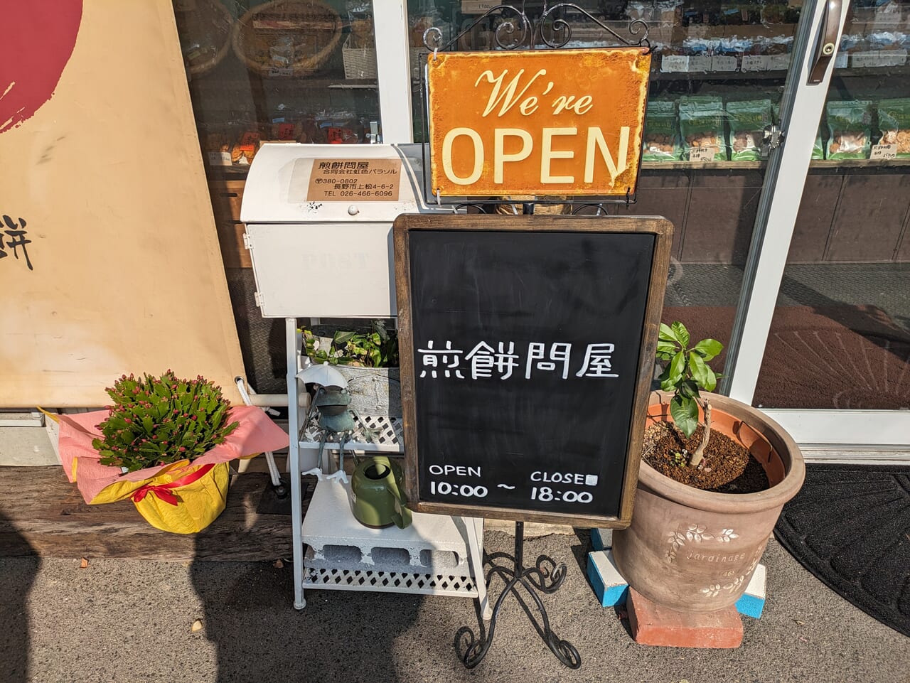 煎餅問屋