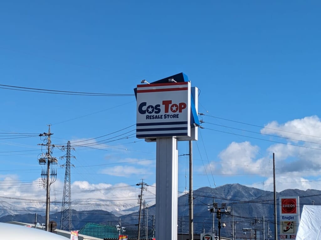 コストップ長野