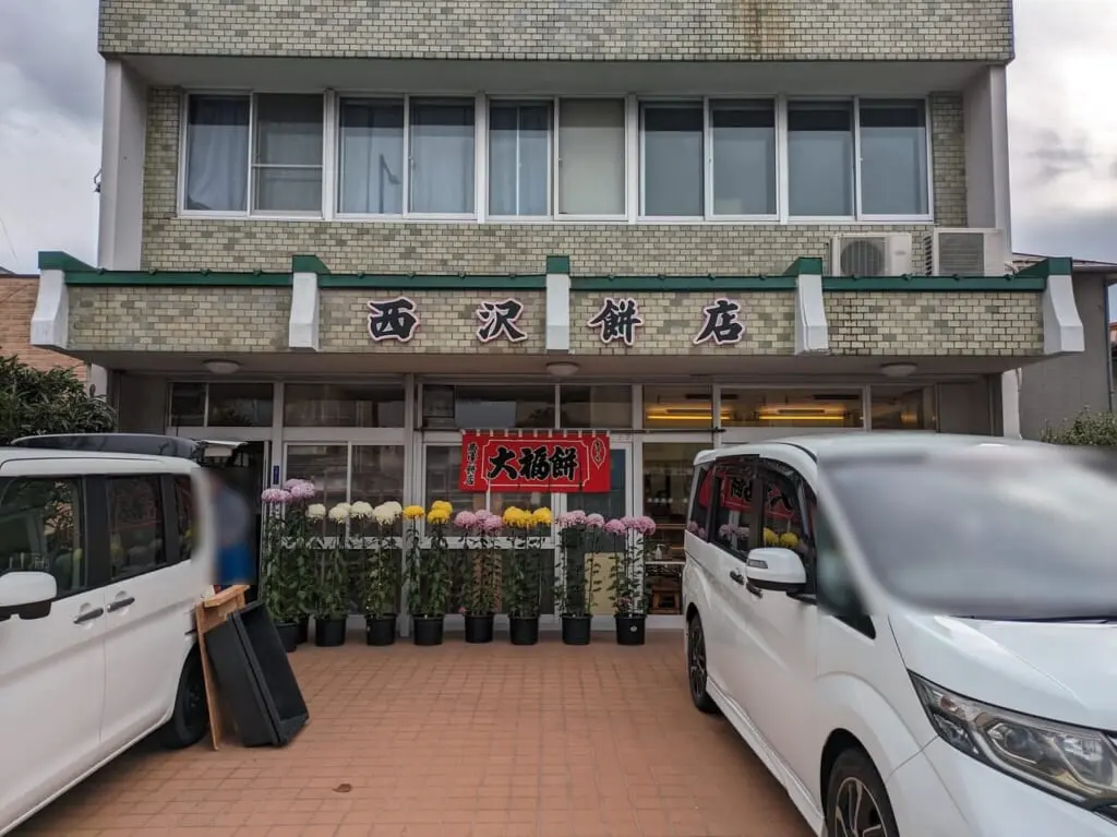 西澤餅店