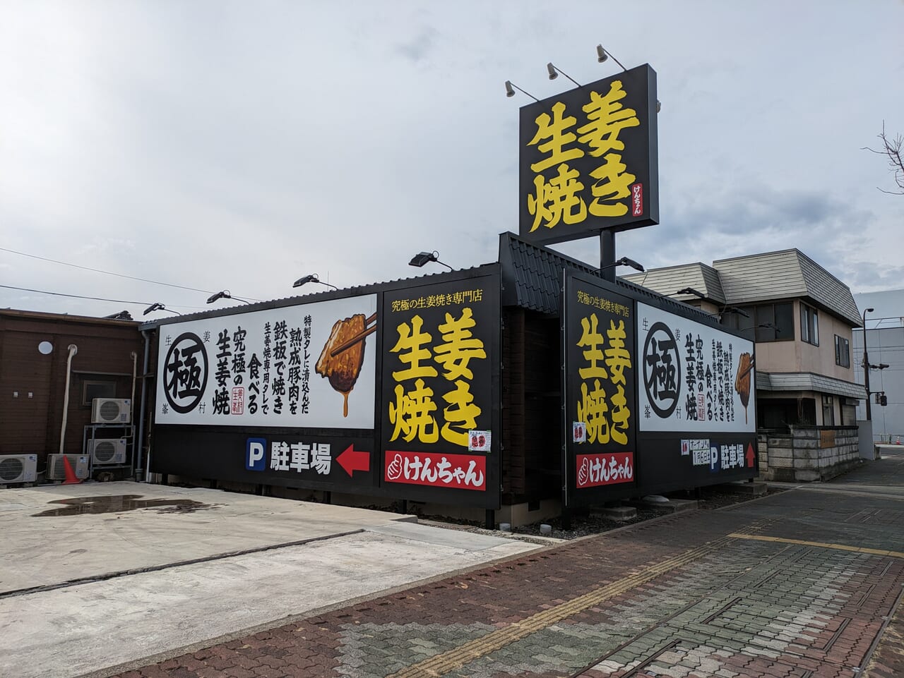 生姜焼きけんちゃん