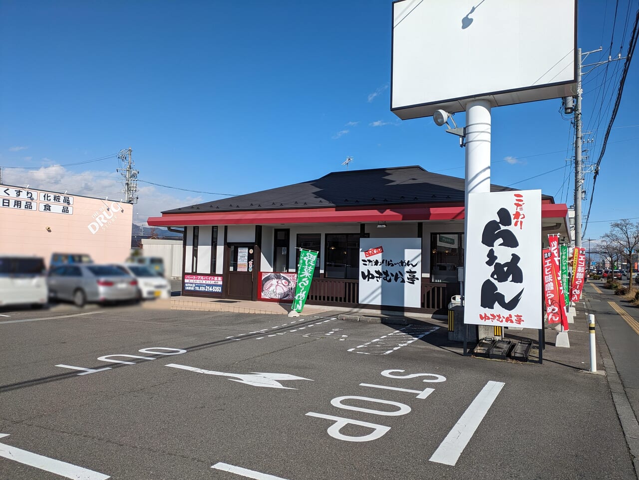 ゆきむら亭長野店