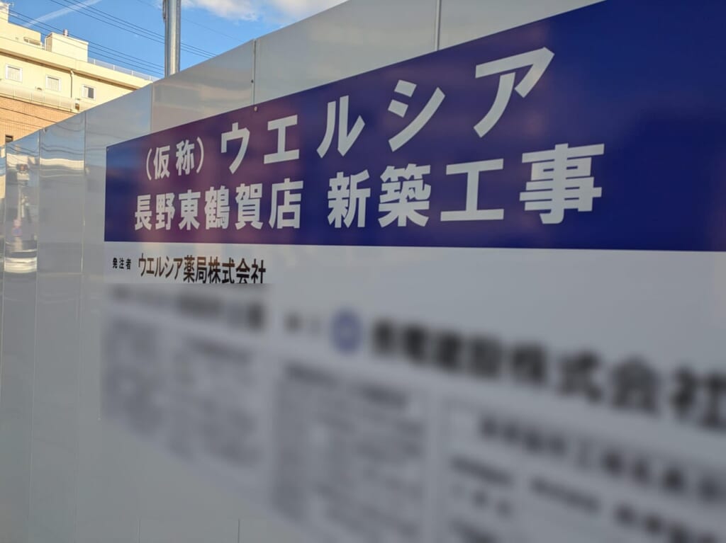 ウエルシア長野東鶴賀