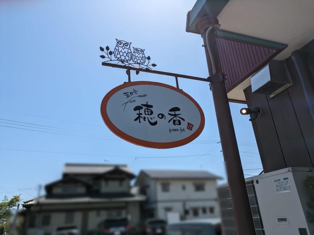 穂の香