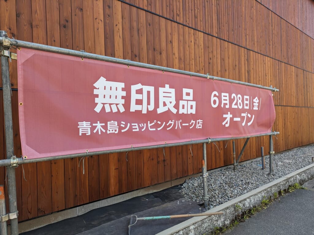 無印良品青木島ショッピングパーク