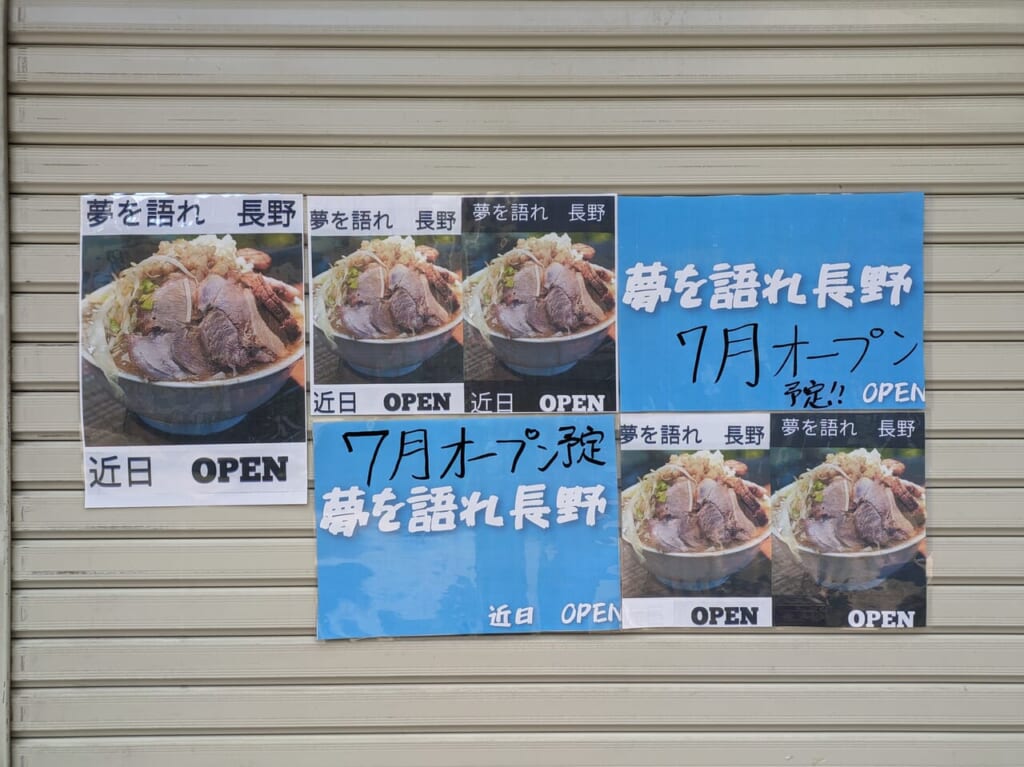 夢を語れ長野