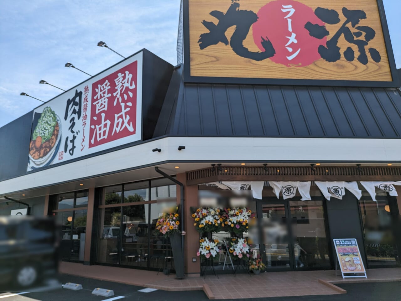 丸源ラーメン長野川中島店