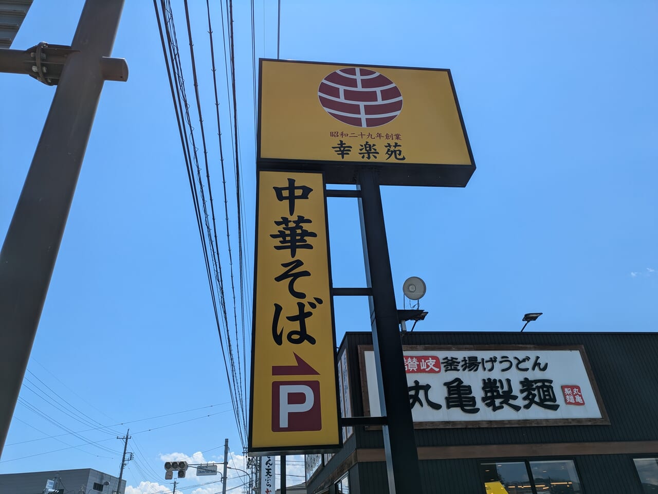 幸楽苑千曲店