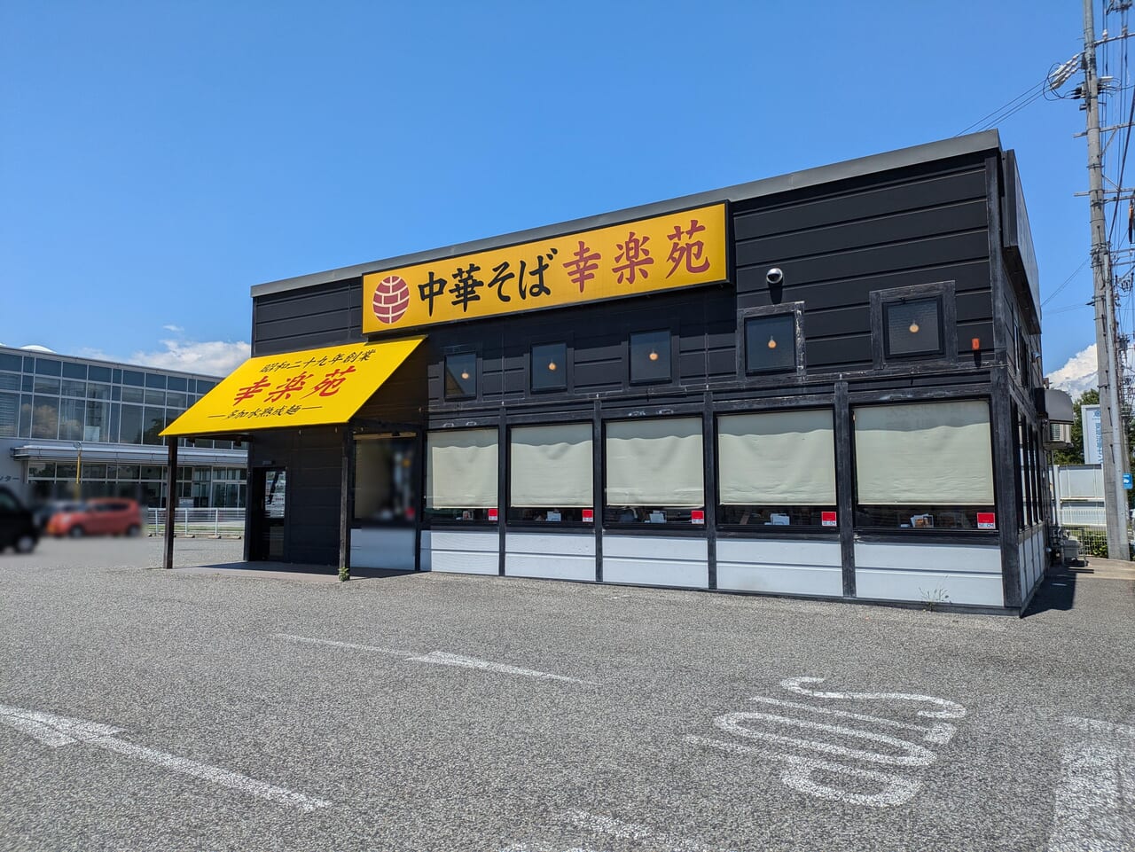 幸楽苑千曲店