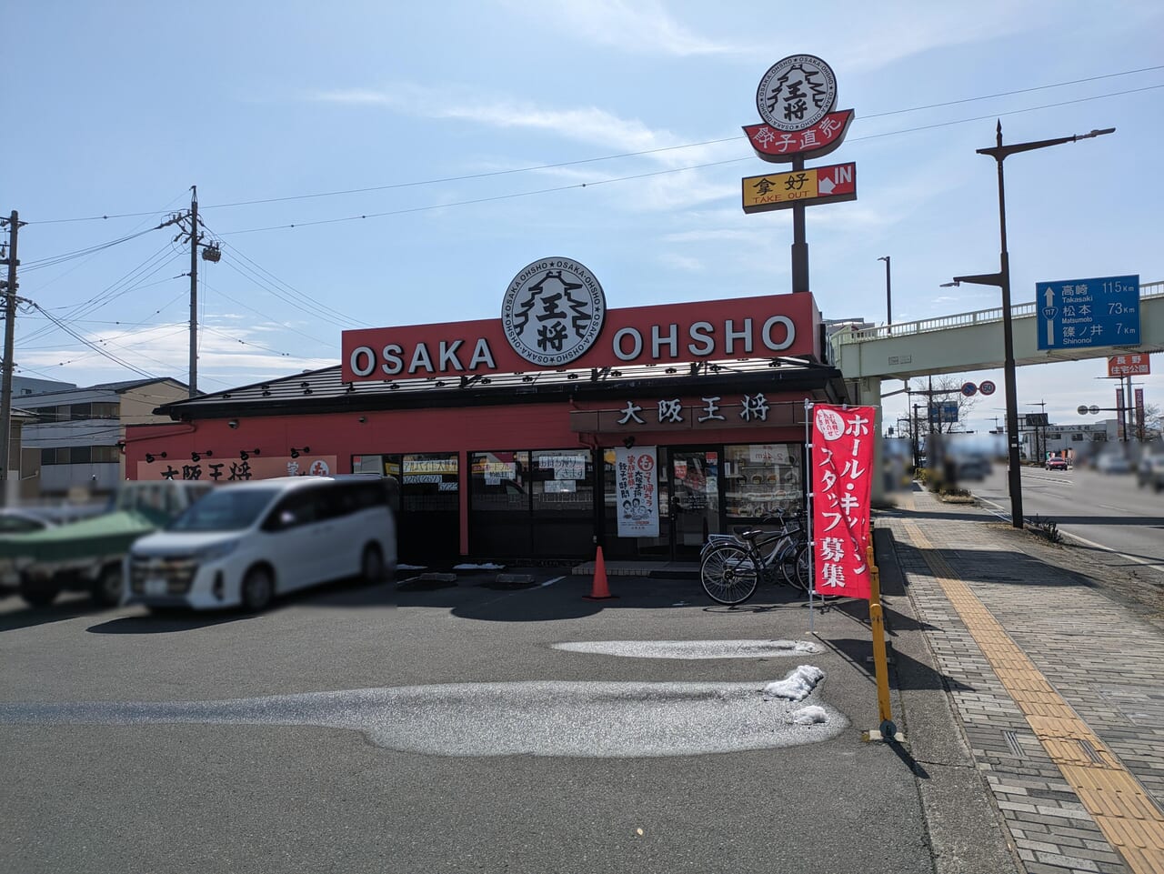 大阪王将長野若里店