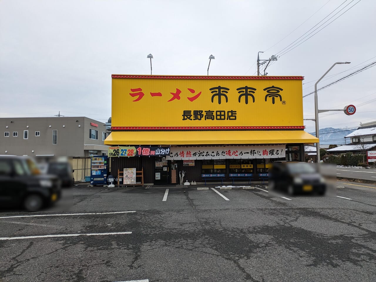 来来亭長野高田店