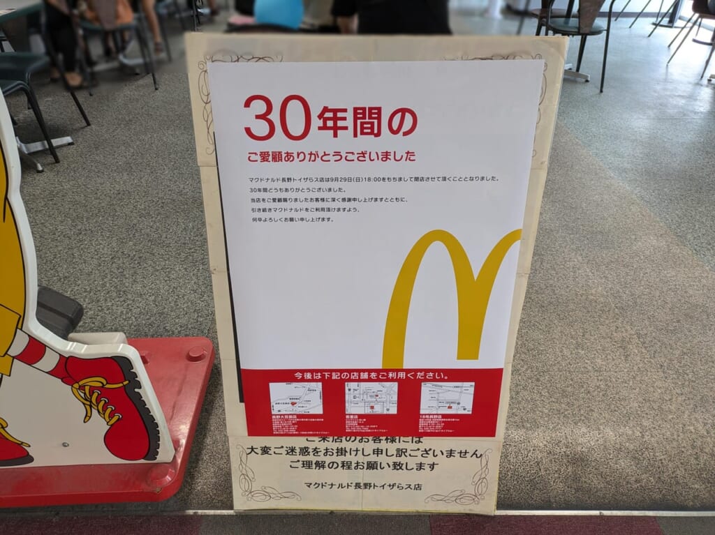 マクドナルド長野トイザらス店