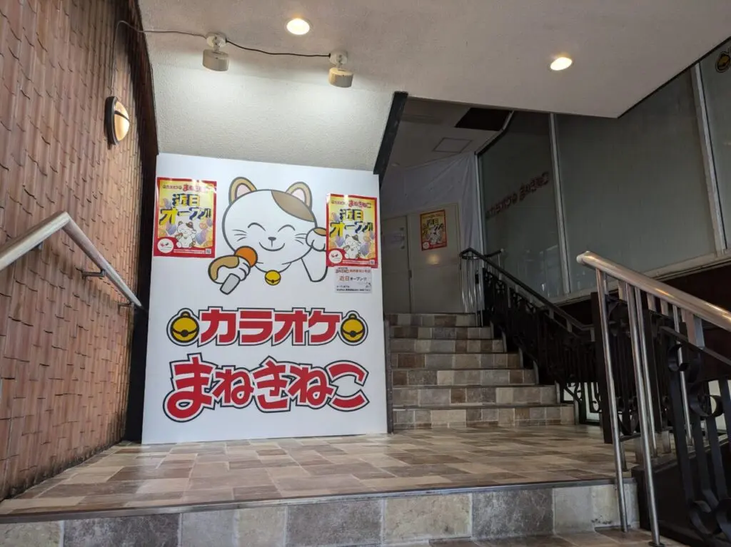 カラオケまねきねこ長野駅前2号店