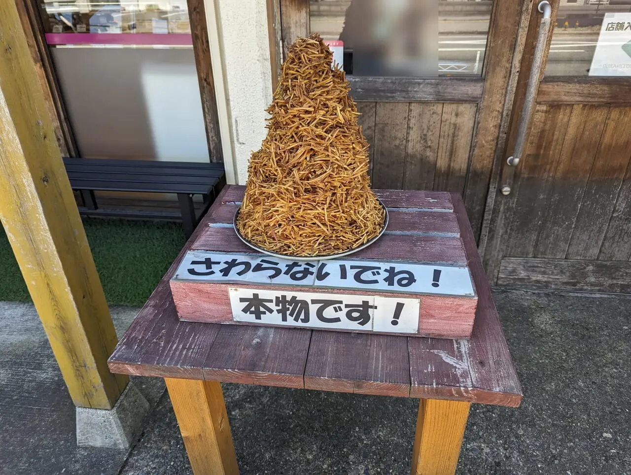 おいも日和しののい