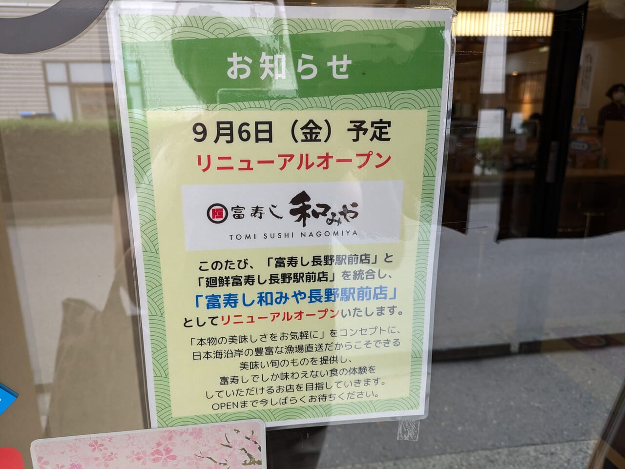 富寿し和みや長野駅前店