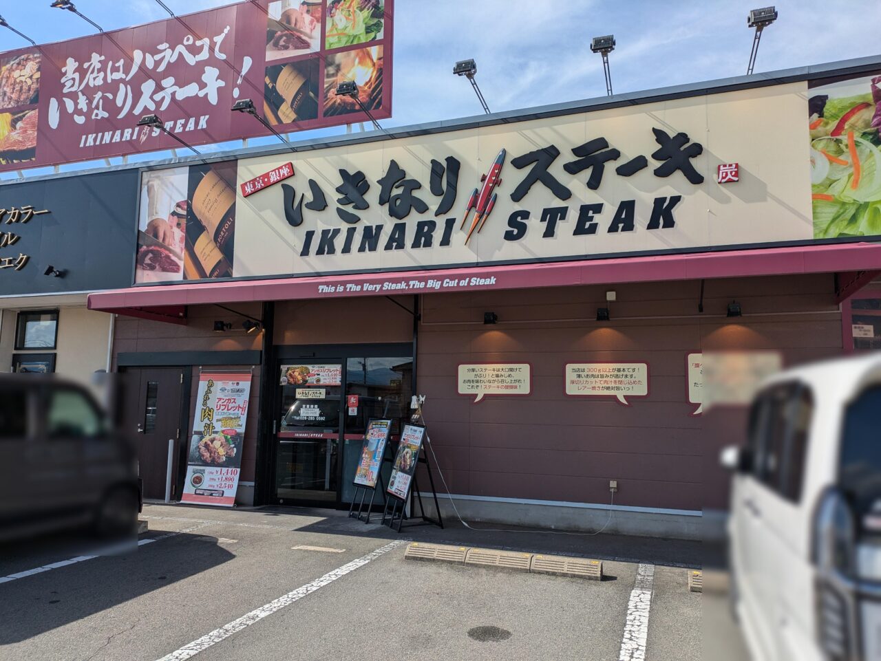 いきなり！ステーキ長野高田店