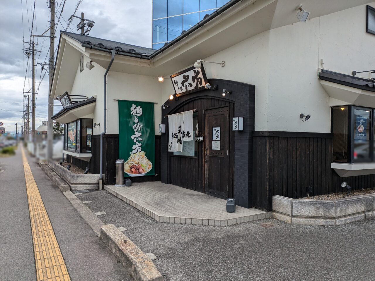 麺とび六方長野店