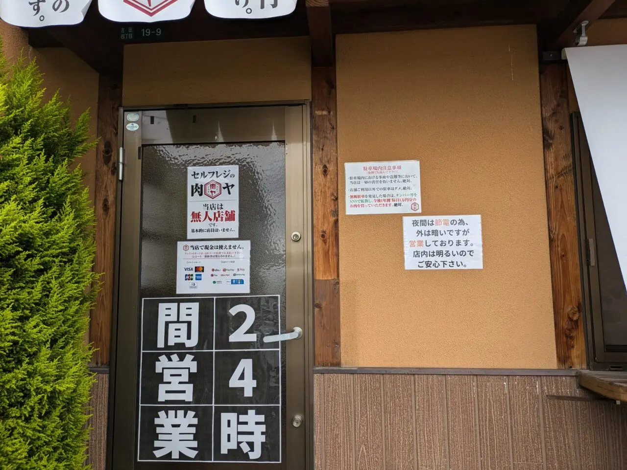 肉屋の肉ヤ長野吉田店