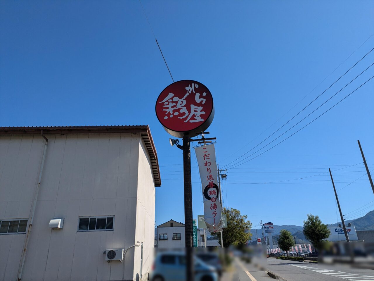 鶏がら屋