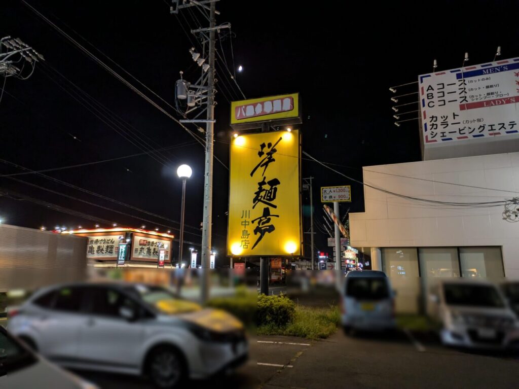 洋麺亭川中島店