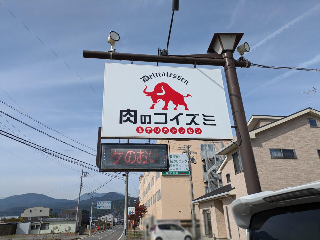 コイズミデリカテッセン豊野