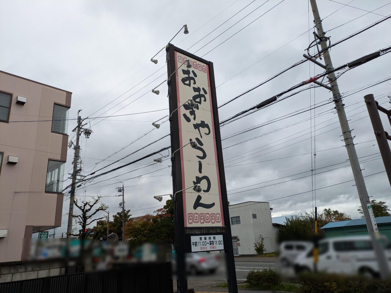 おおぎやラーメン長野運動公園店