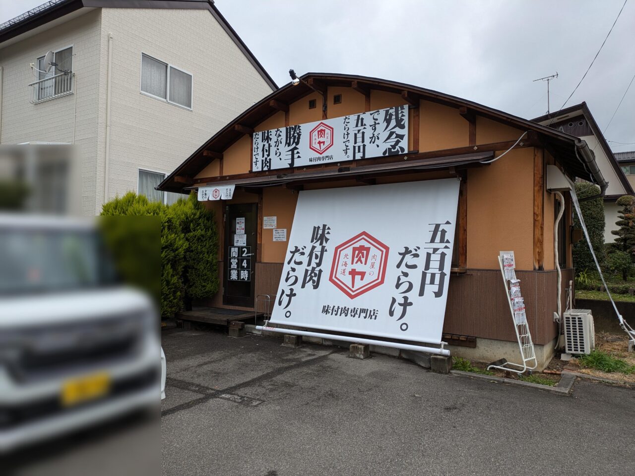 肉屋の肉ヤ長野吉田店