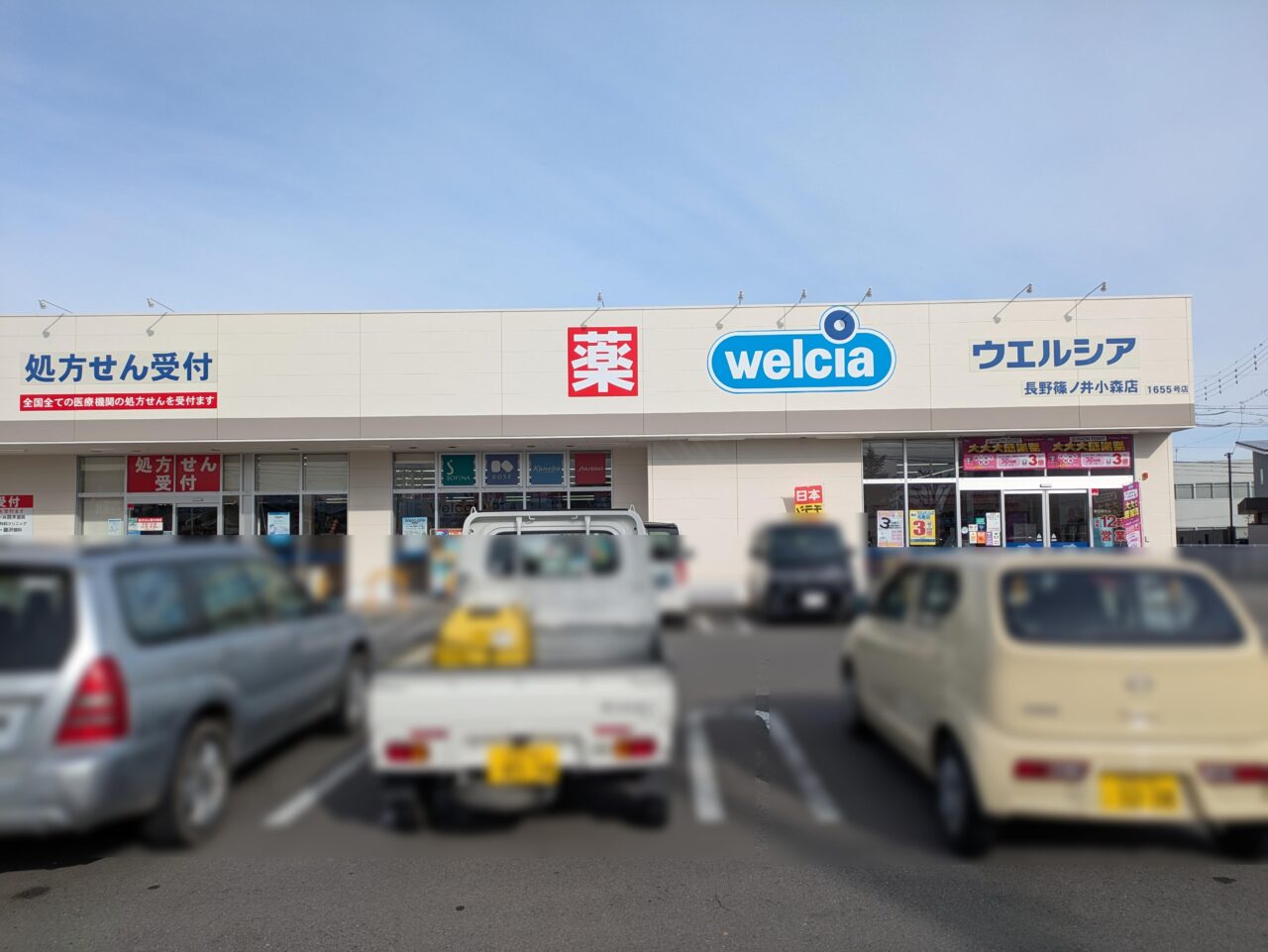 ウエルシア篠ノ井小森店