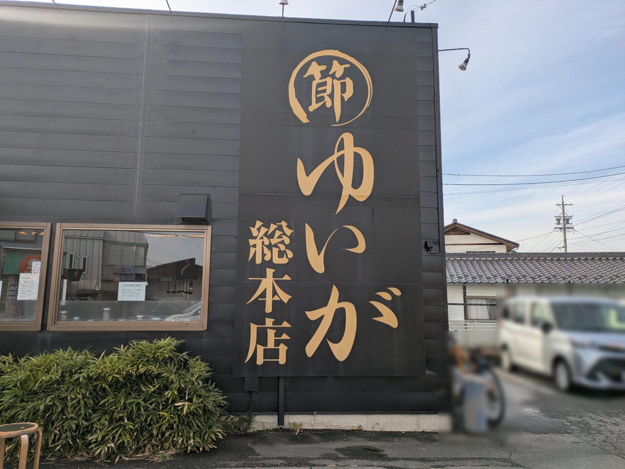 ゆいが総本店