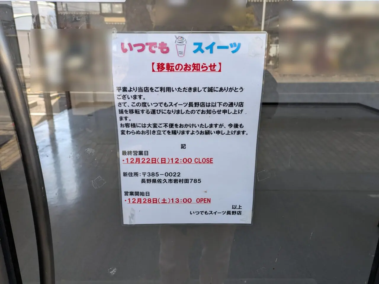 いつでもスイーツ長野店