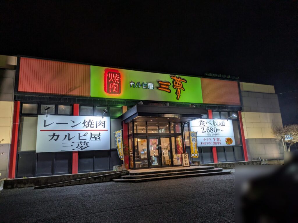 レーン焼肉カルビ屋三夢稲田店