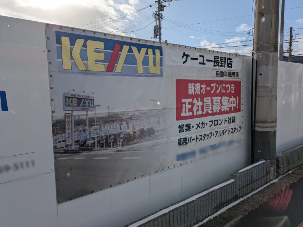 ケーユー長野店