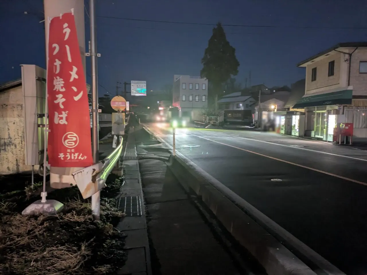 麺堂そうげん