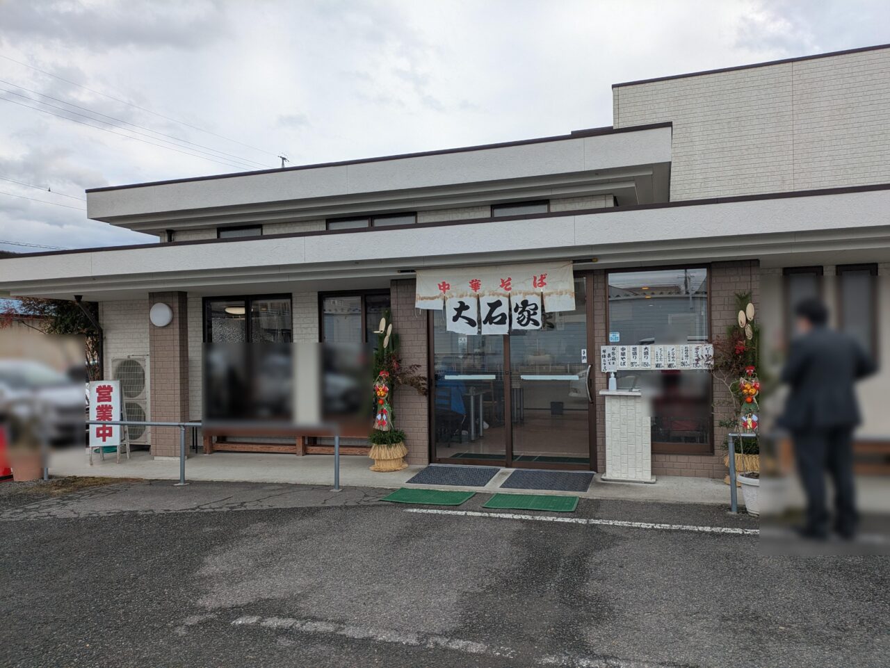 大石家長野店