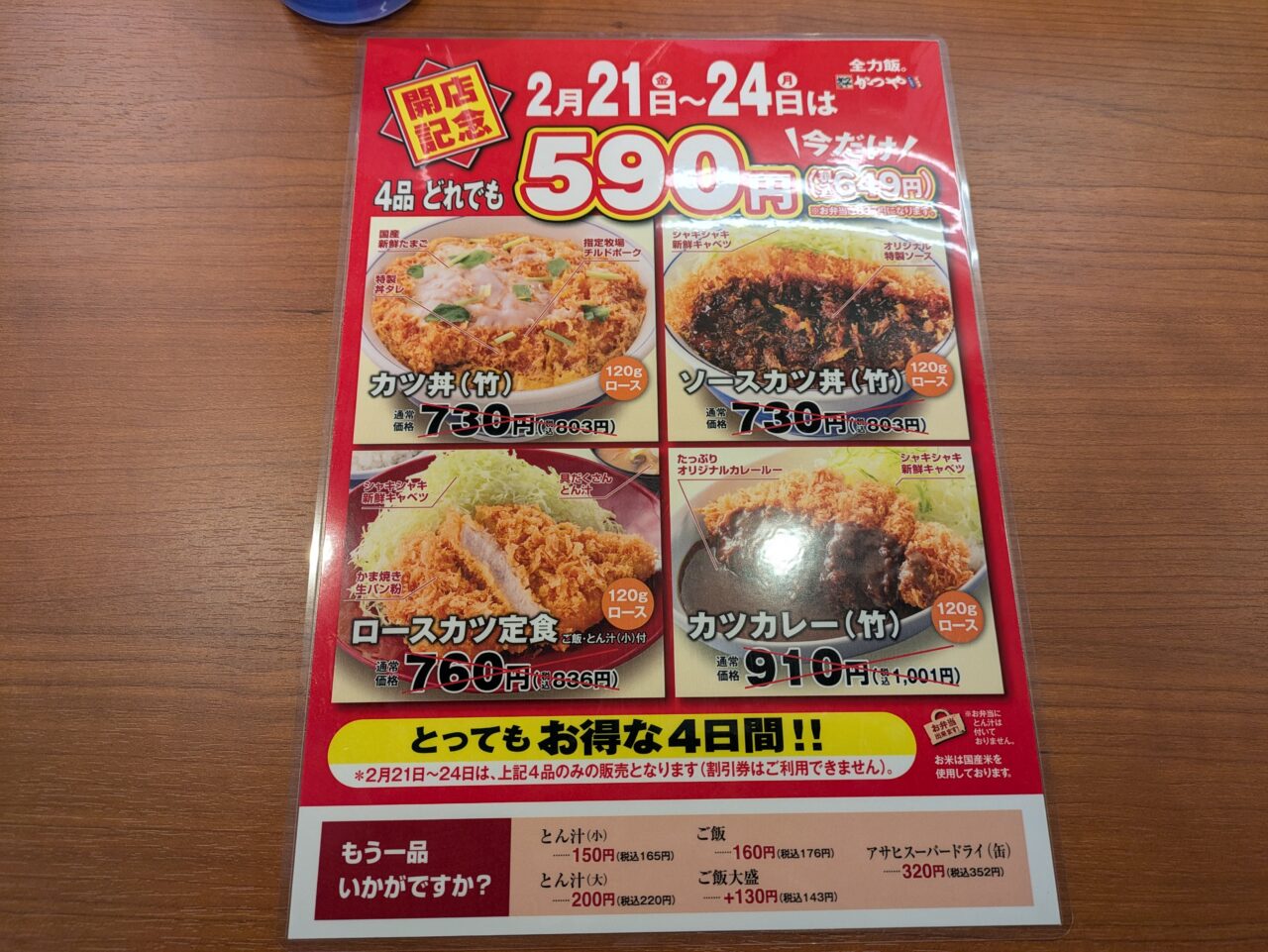 かつや長野大豆島店