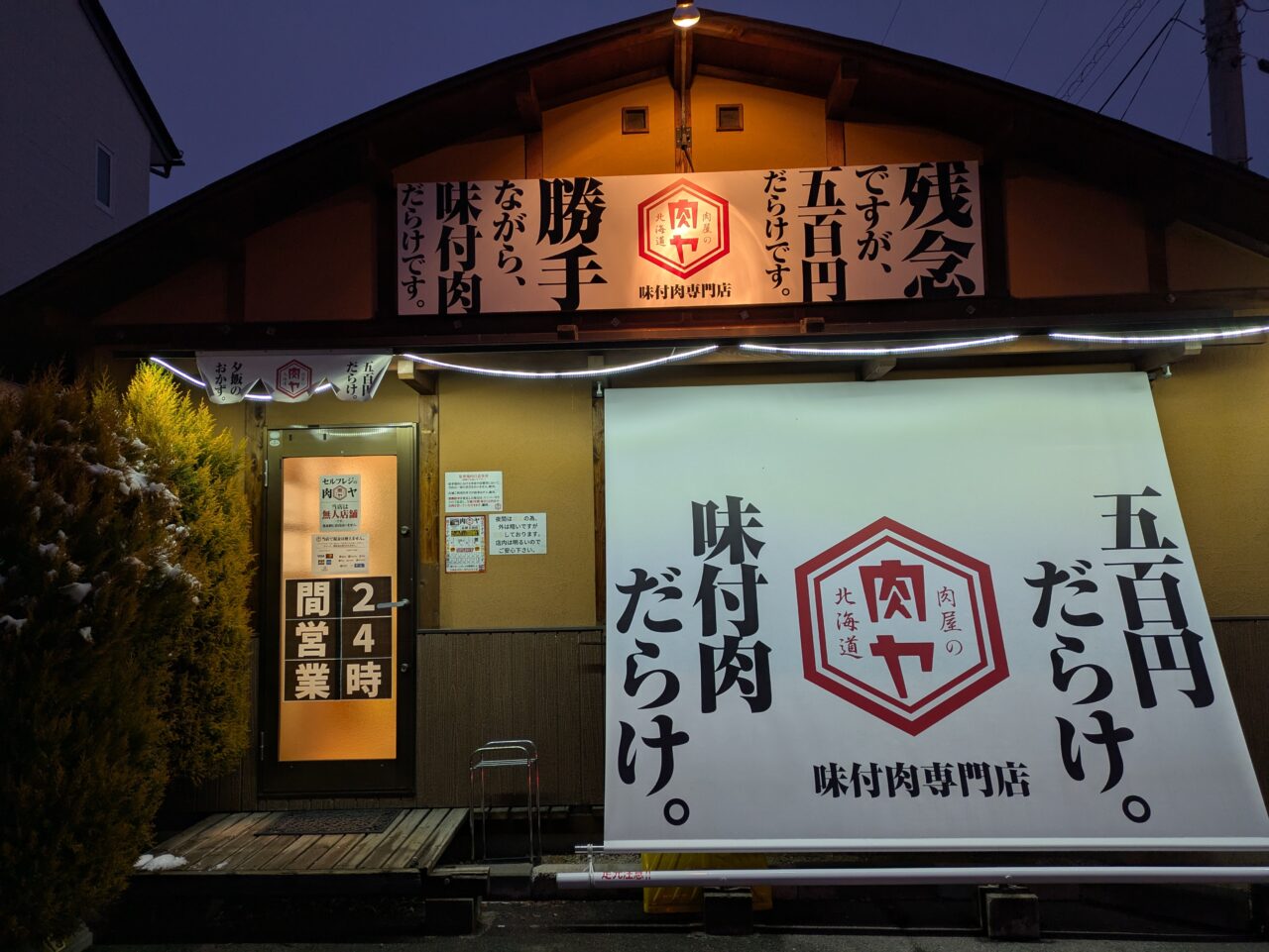 肉屋の肉ヤ長野吉田店