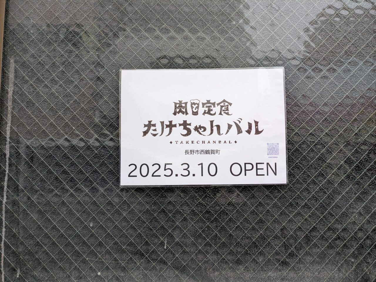 肉と定食たけちゃんバル