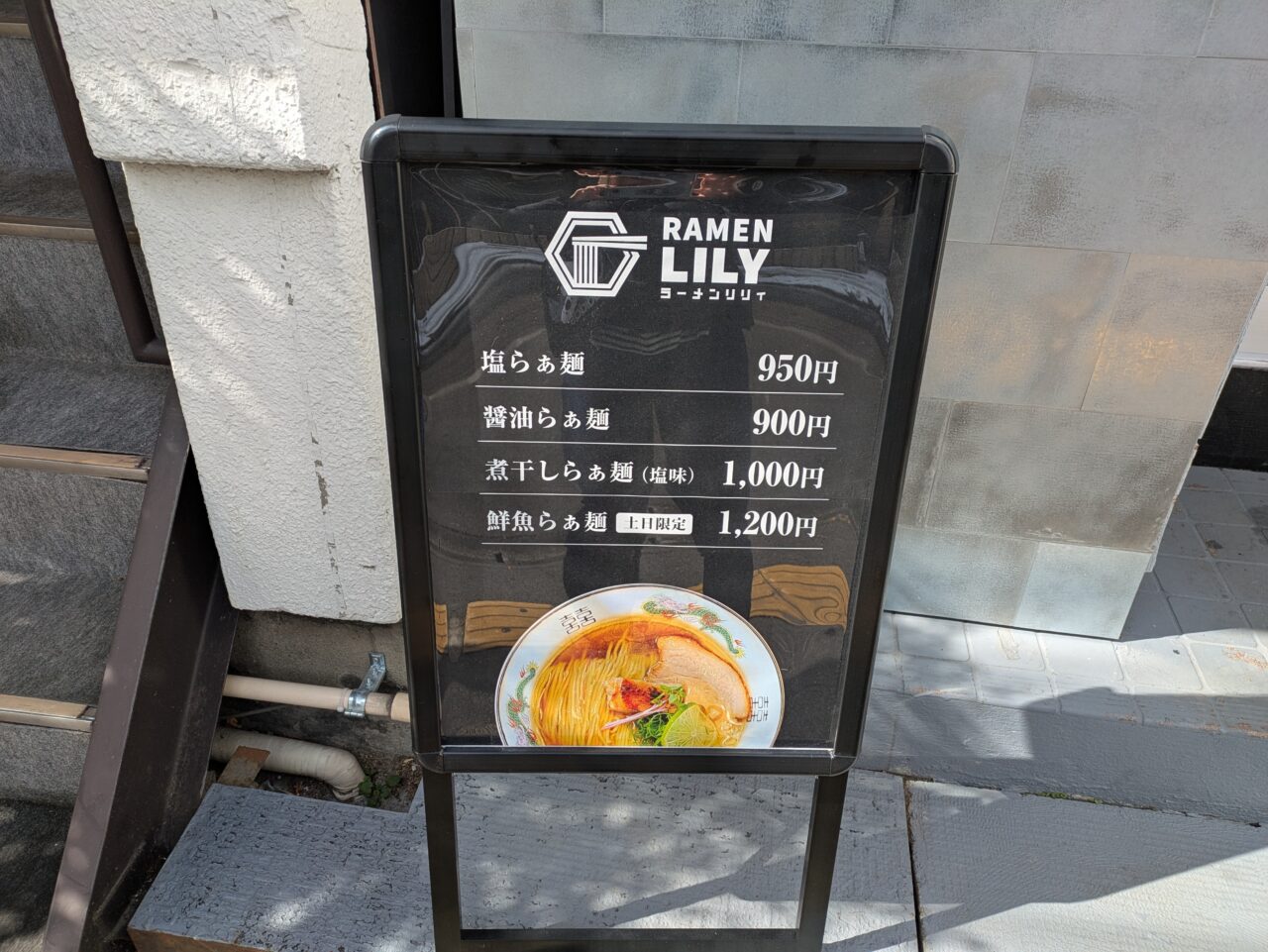 ラーメンリリィ