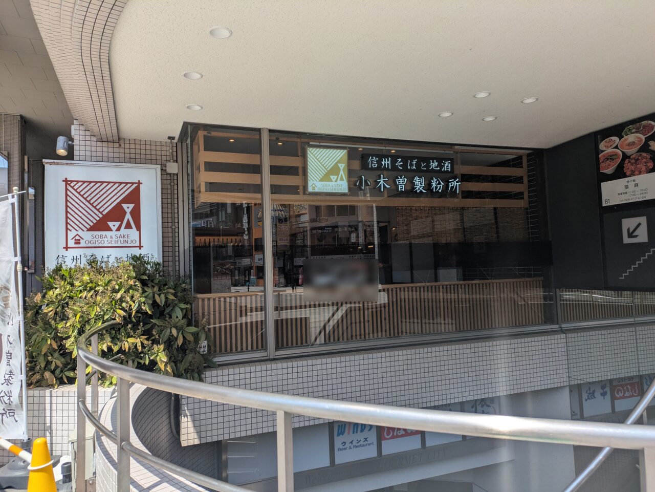 小木曽製粉所長野駅前