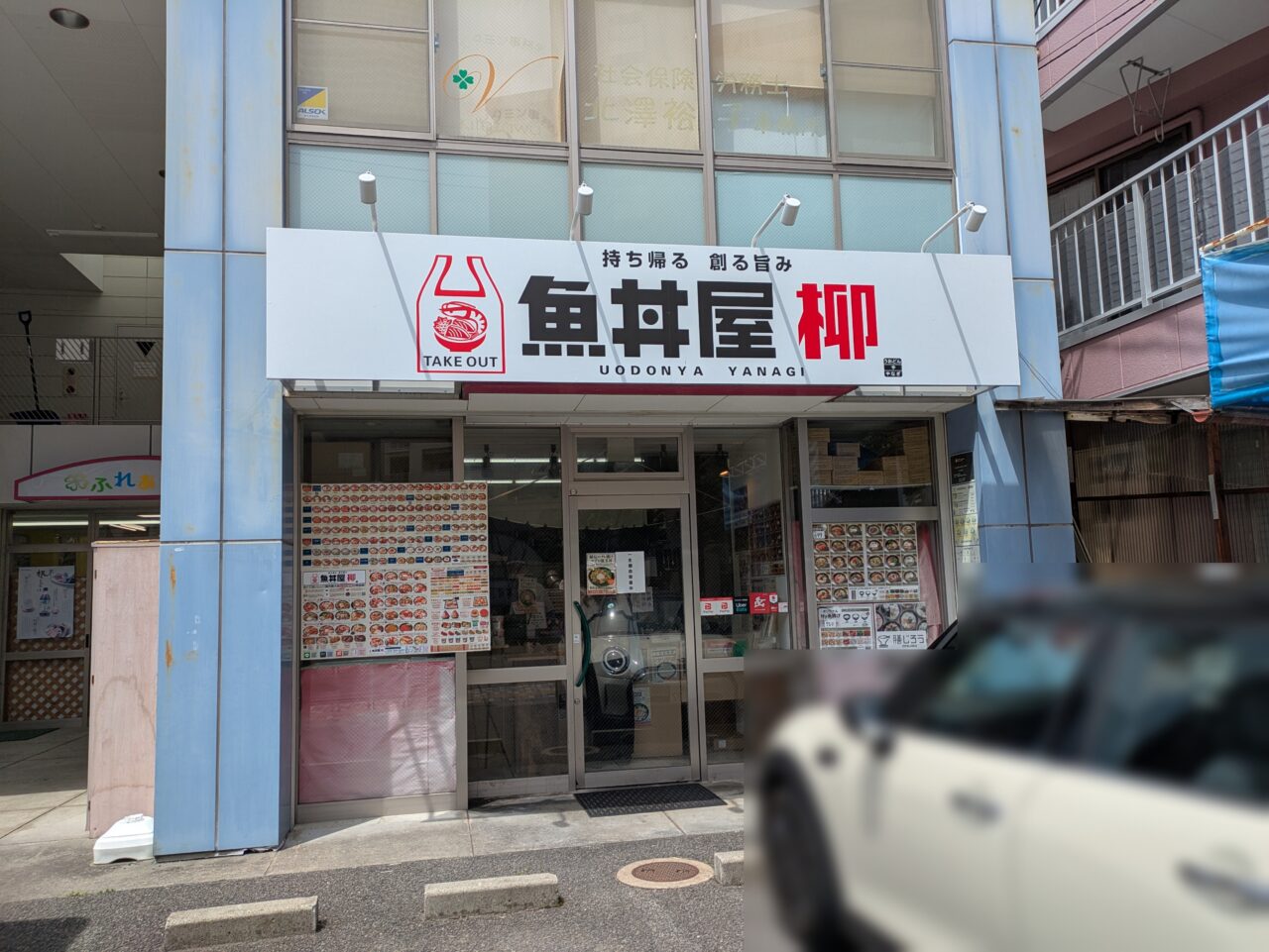 魚丼屋柳