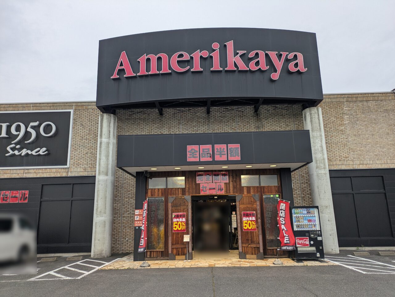アメリカ屋長野店