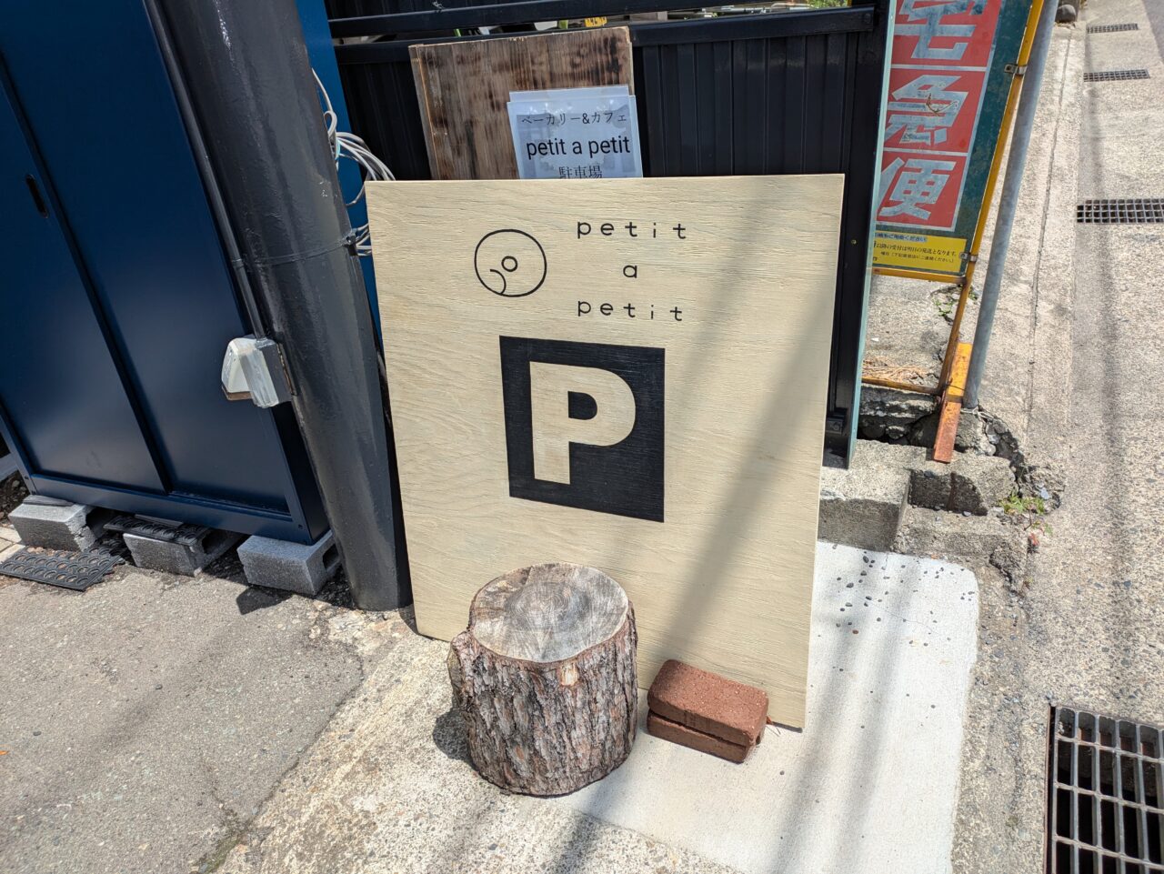 ベーカリー＆カフェ
petit a petit