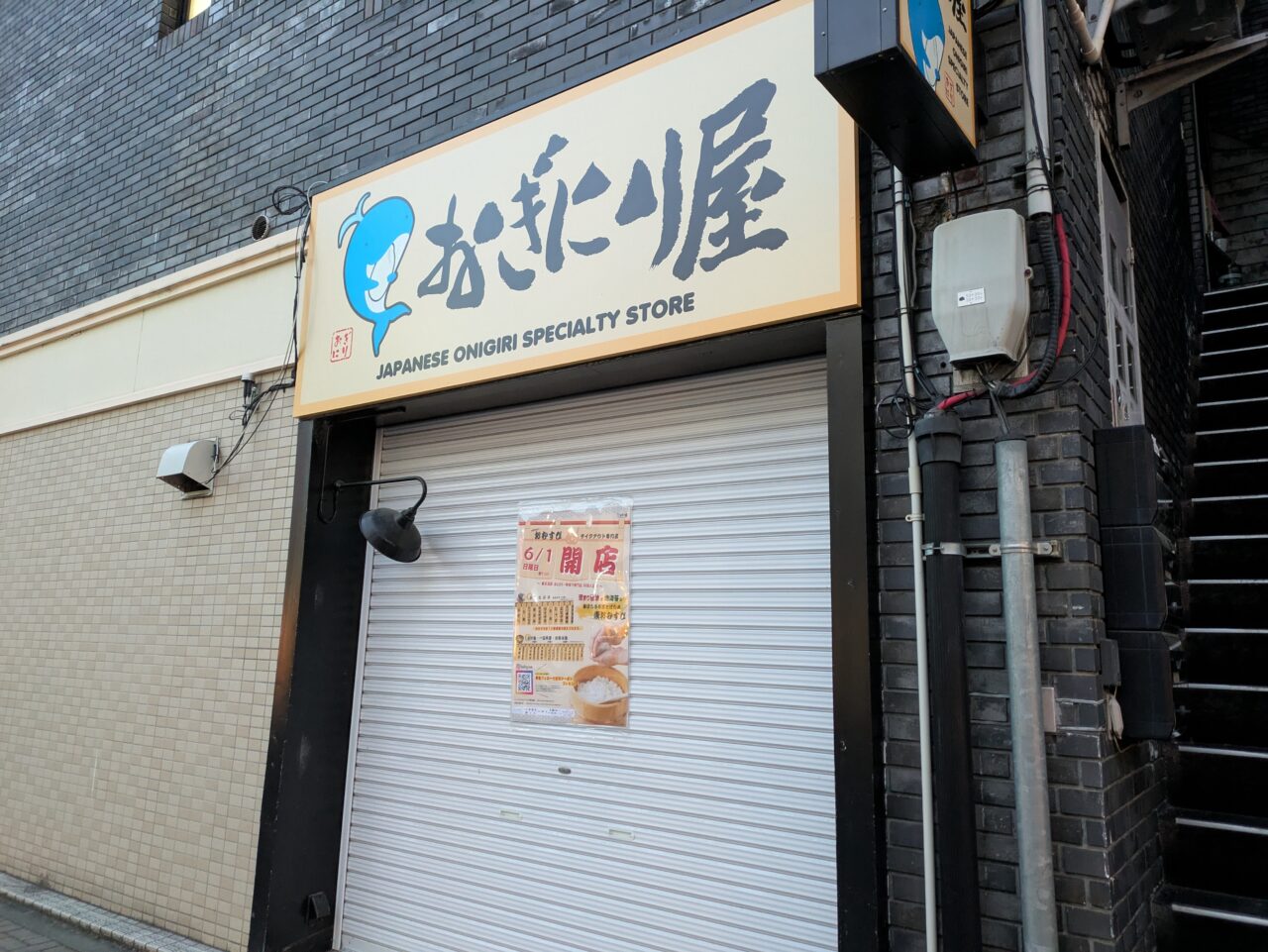 おぎにり屋
